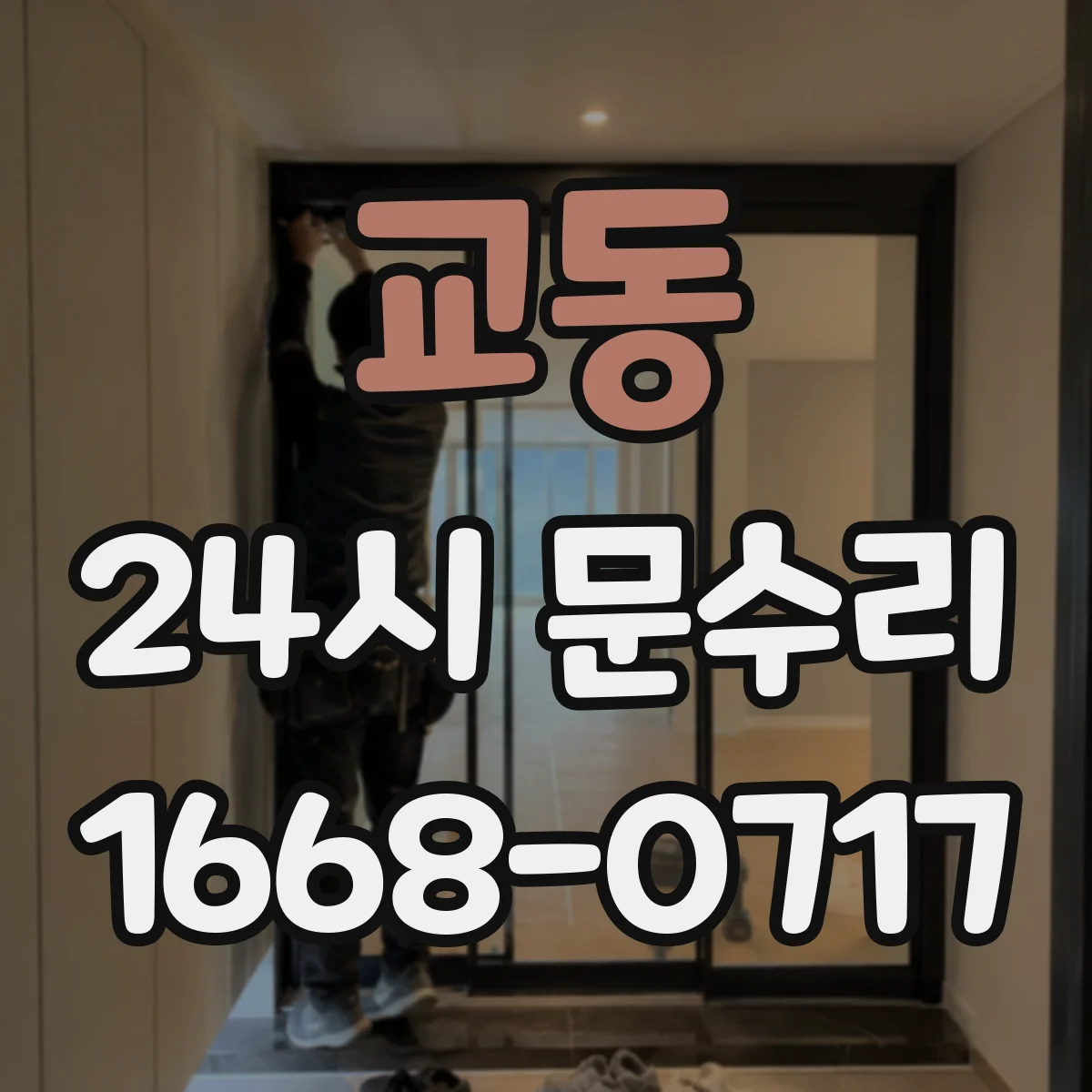 교동 24시 문수리