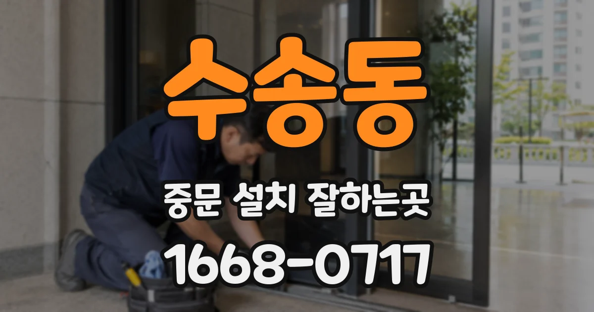 수송동 중문 설치 잘하는곳