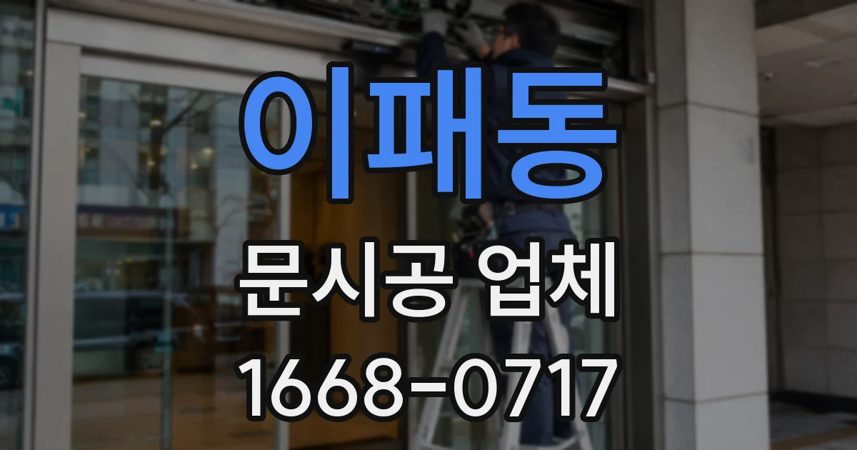 이패동 문시공 업체