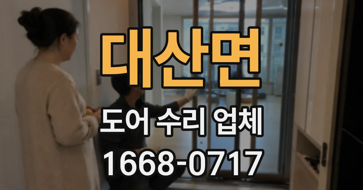대산면 도어 수리 업체