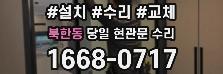 북한동 당일 현관문 수리