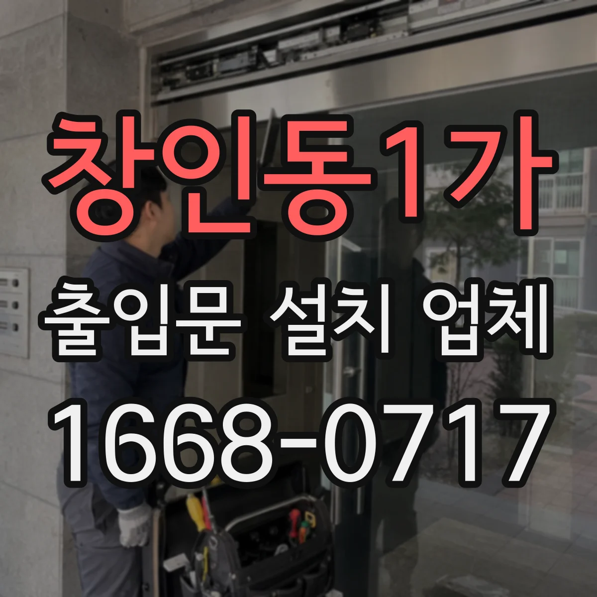 창인동1가 출입문 설치 업체