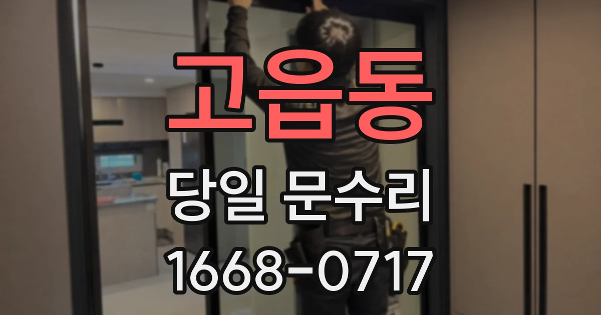 고읍동 당일 문수리