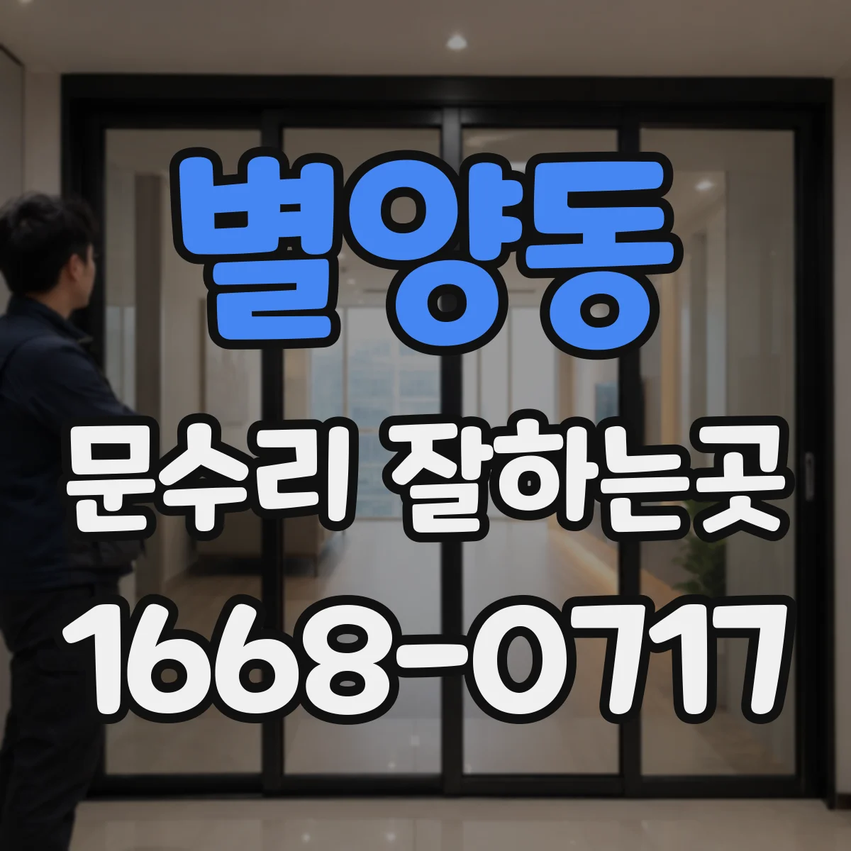 별양동 문수리 잘하는곳