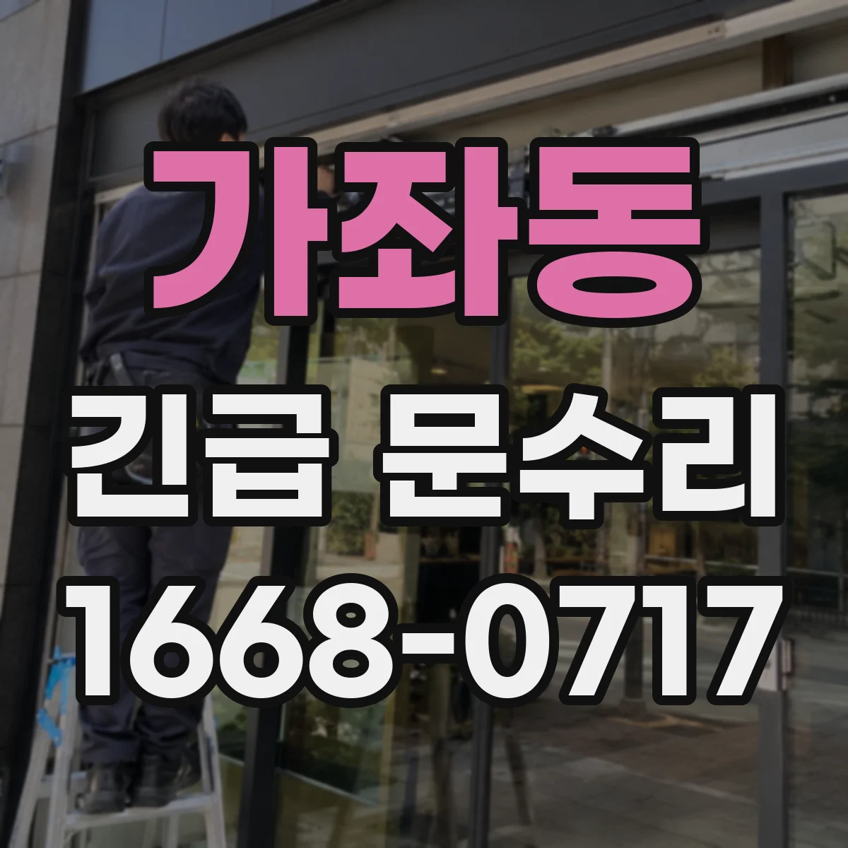 가좌동 긴급 문수리