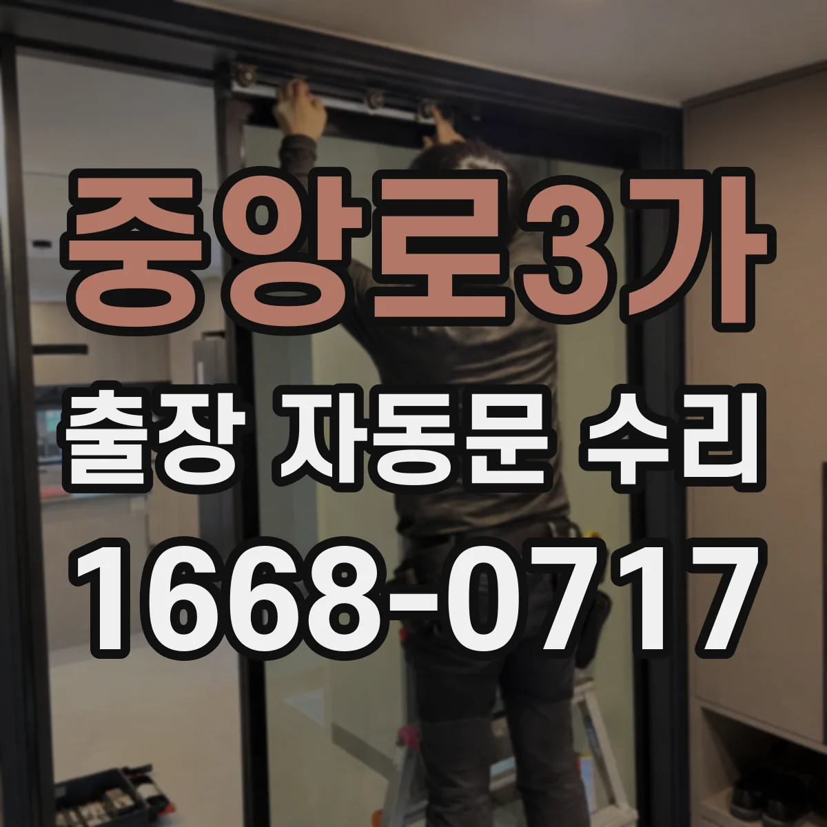 중앙로3가 출장 자동문 수리