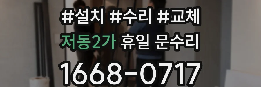 저동2가 휴일 문수리