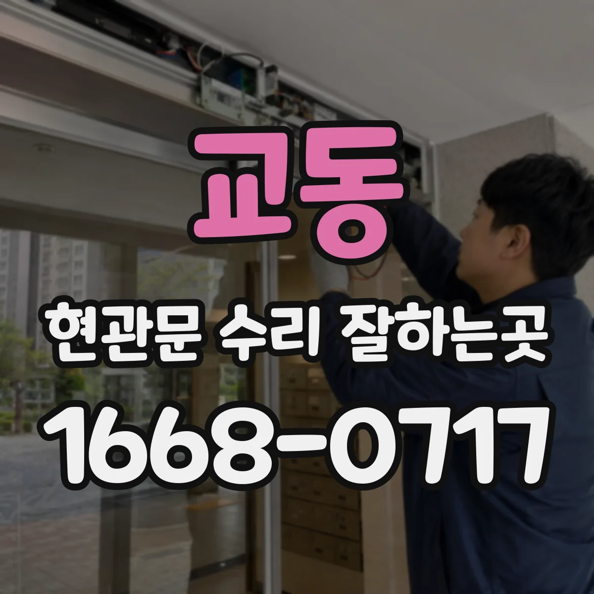 교동 현관문 수리 잘하는곳