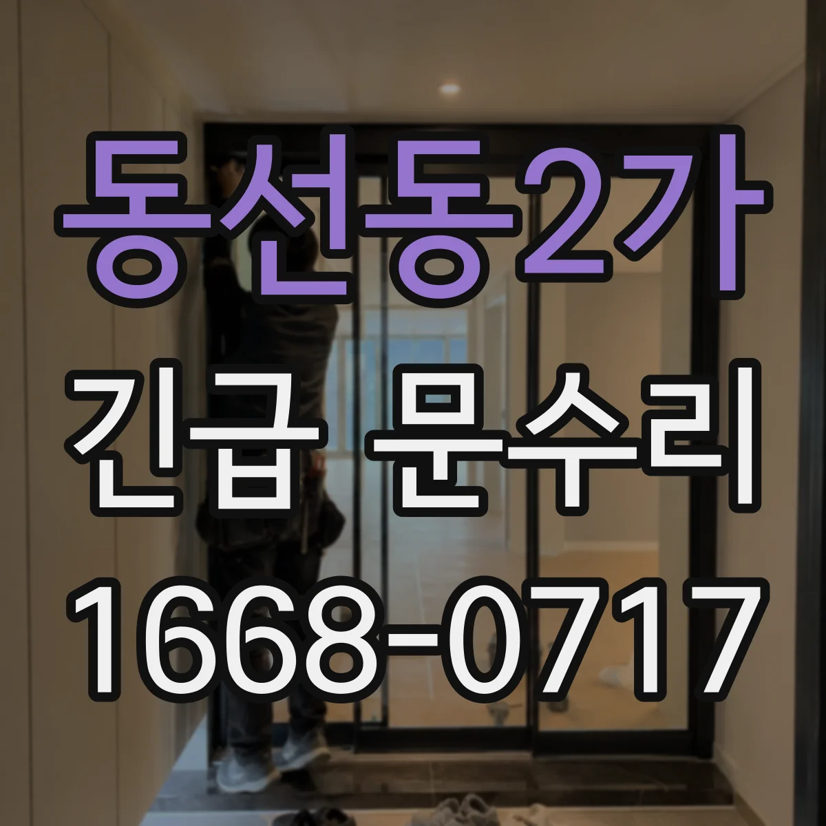 동선동2가 긴급 문수리