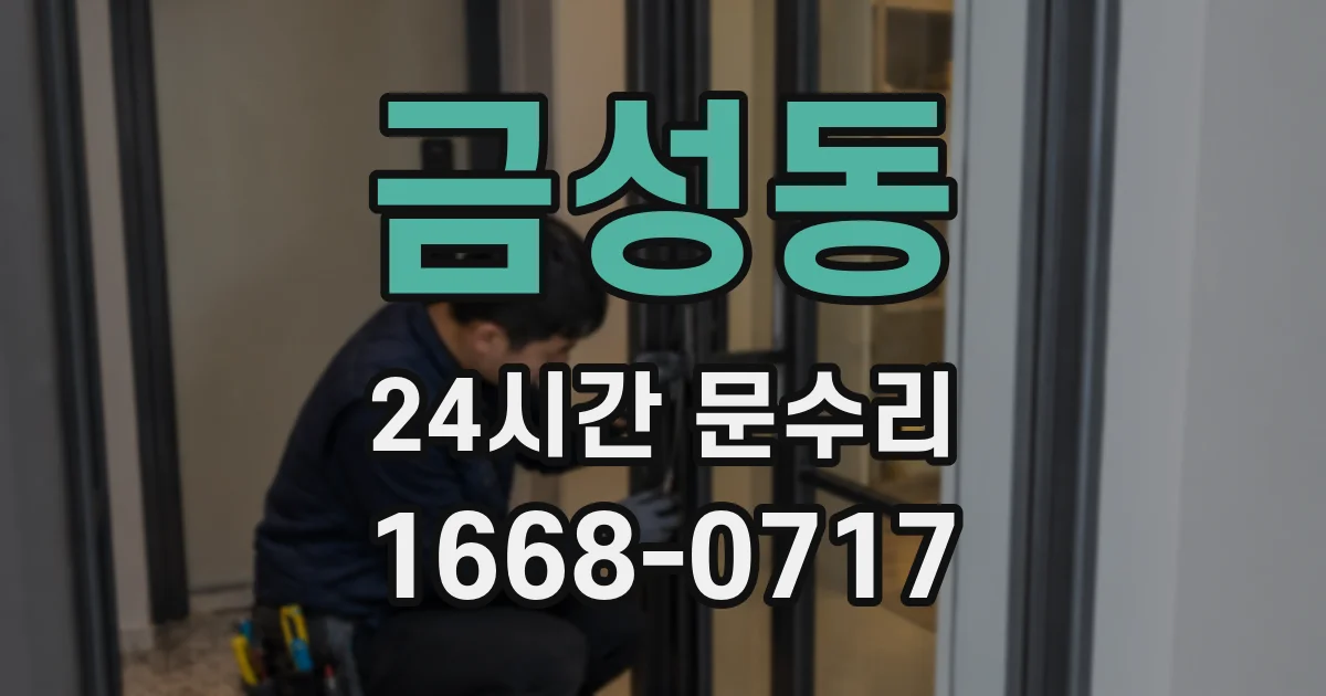 금성동 24시간 문수리