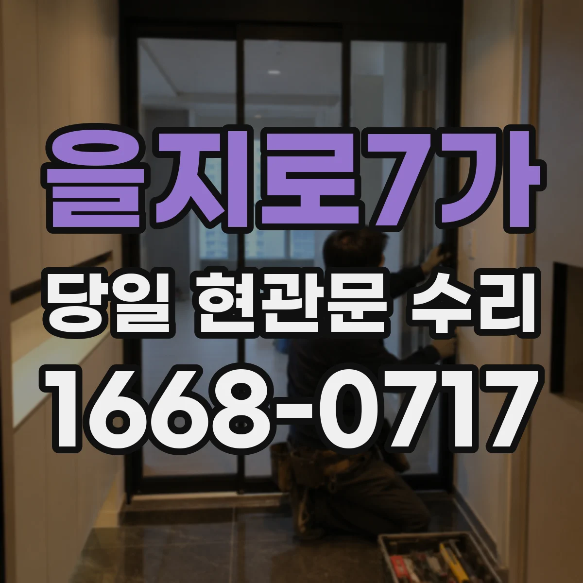을지로7가 당일 현관문 수리