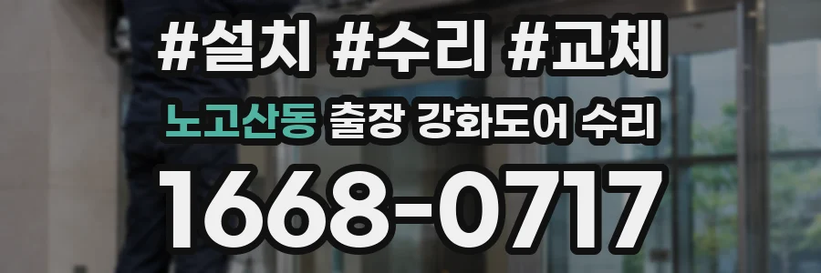 노고산동 출장 강화도어 수리