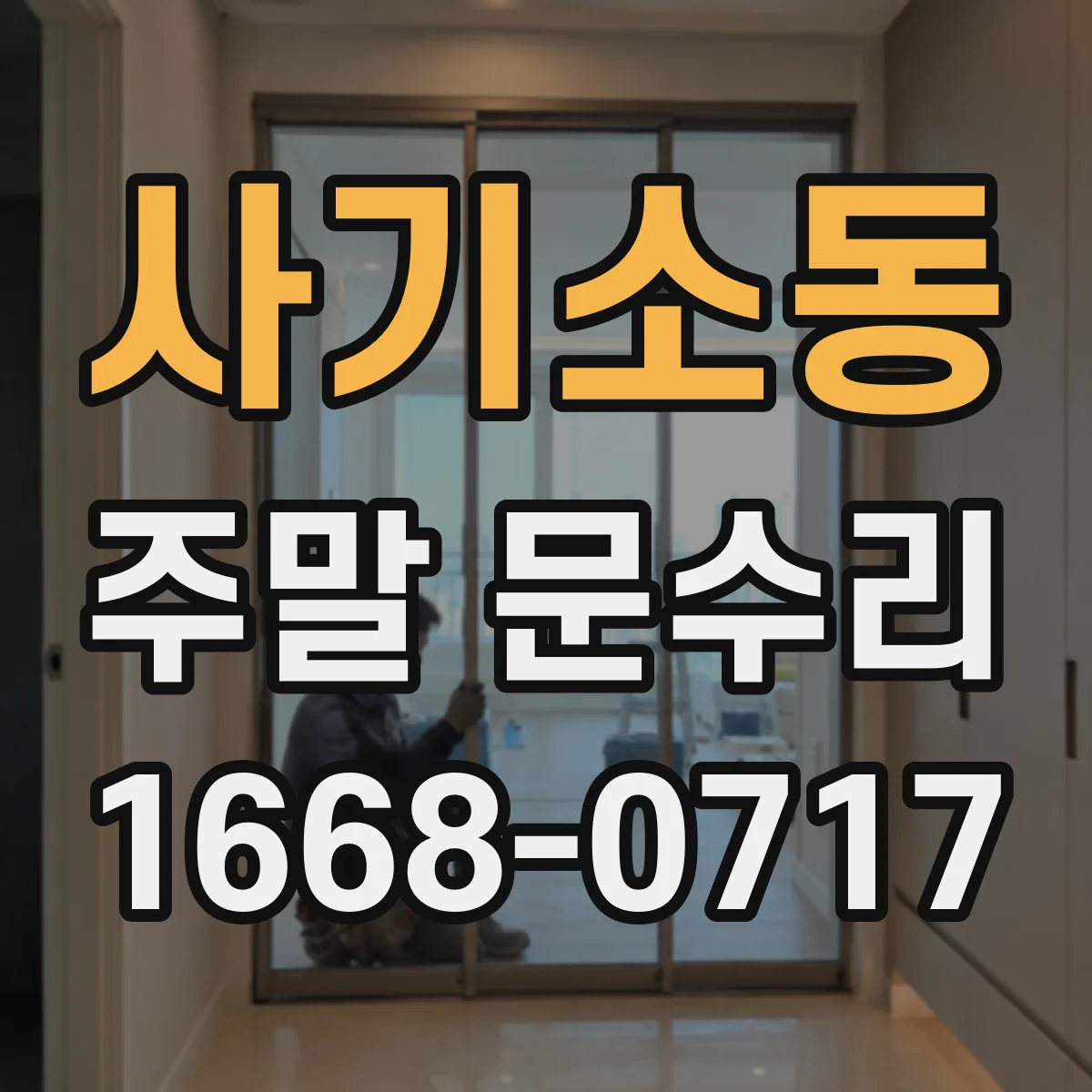 사기소동 주말 문수리