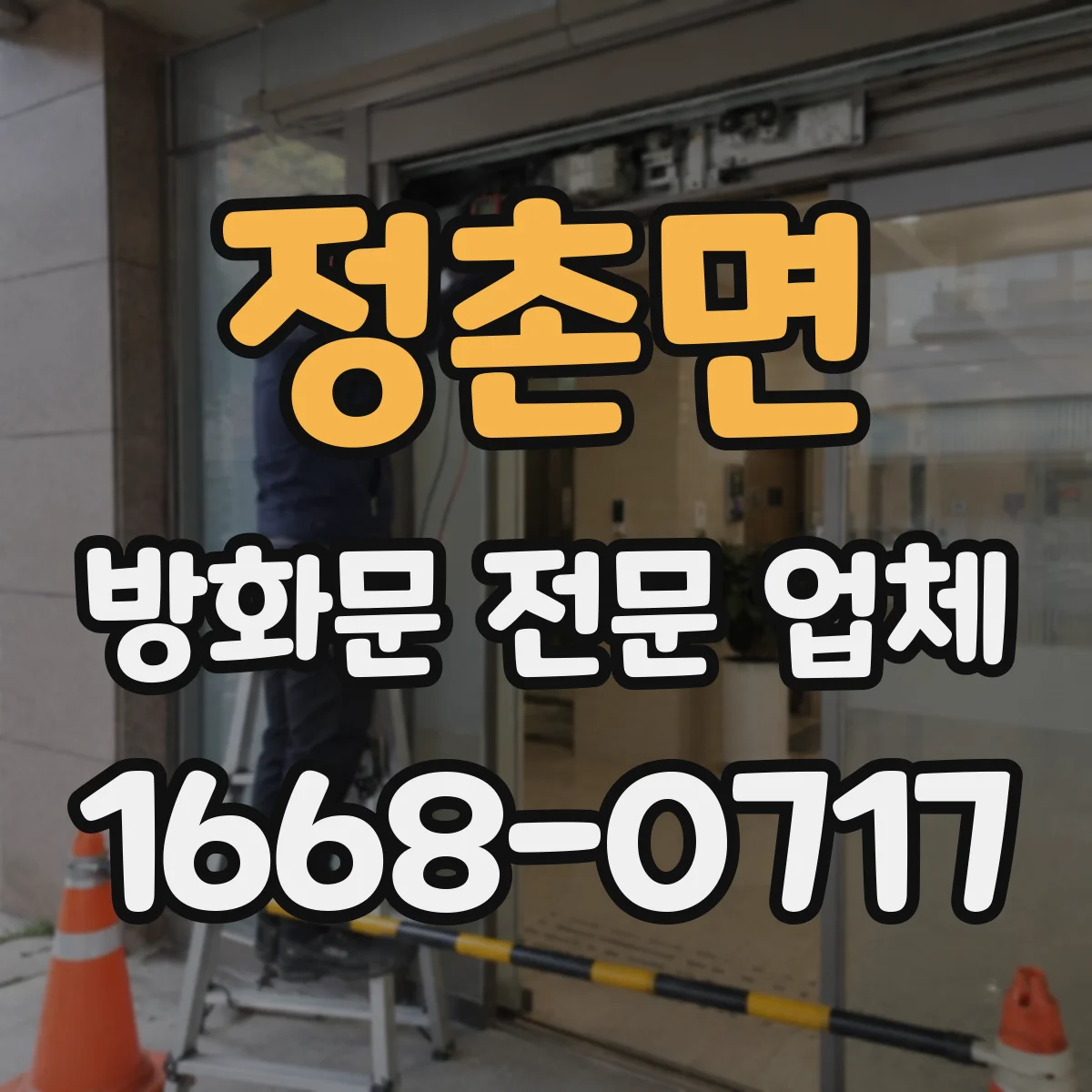 정촌면 방화문 전문 업체