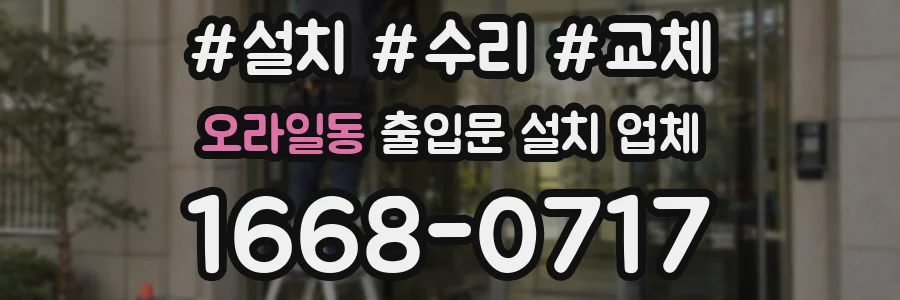 오라일동 출입문 설치 업체