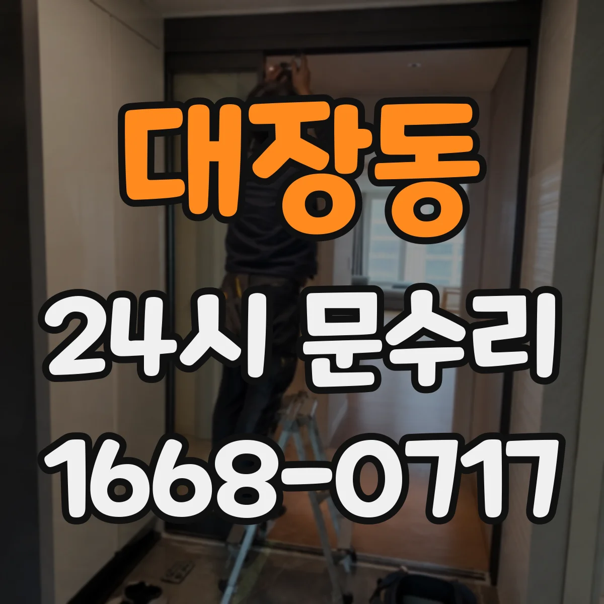대장동 24시 문수리