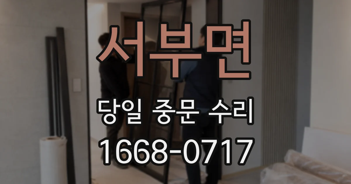 서부면 당일 중문 수리