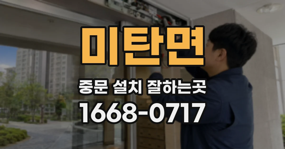 미탄면 중문 설치 잘하는곳