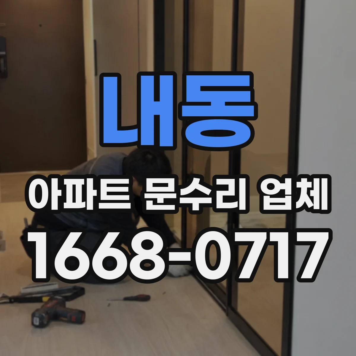 내동 아파트 문수리 업체