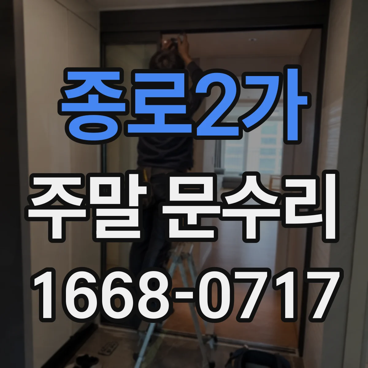 종로2가 주말 문수리