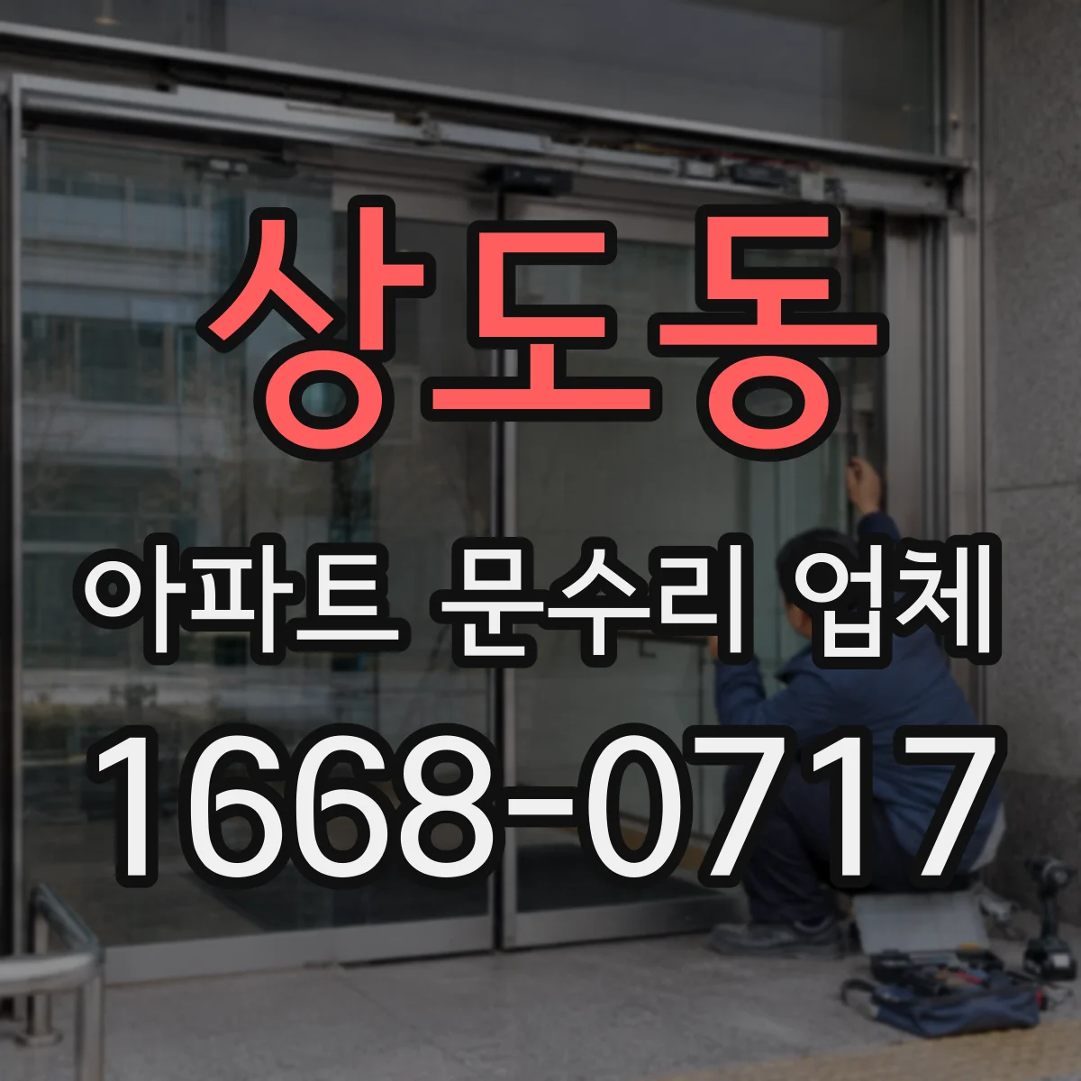 상도동 아파트 문수리 업체