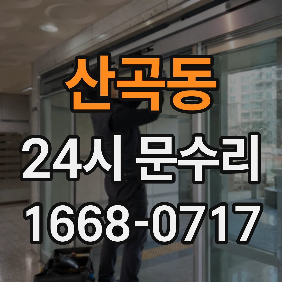 산곡동 24시 문수리