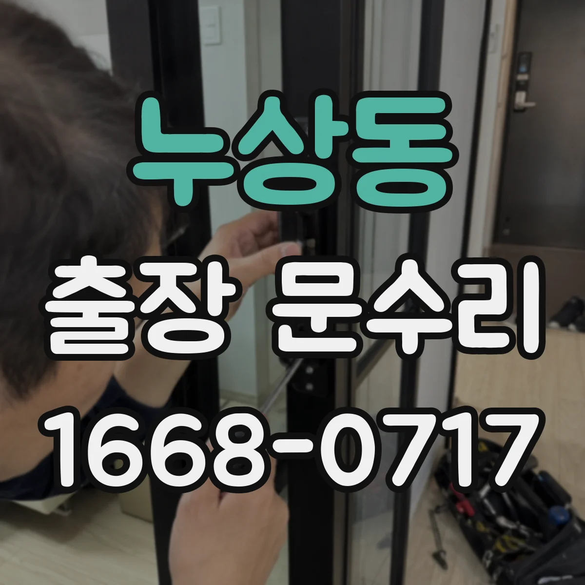 누상동 출장 문수리