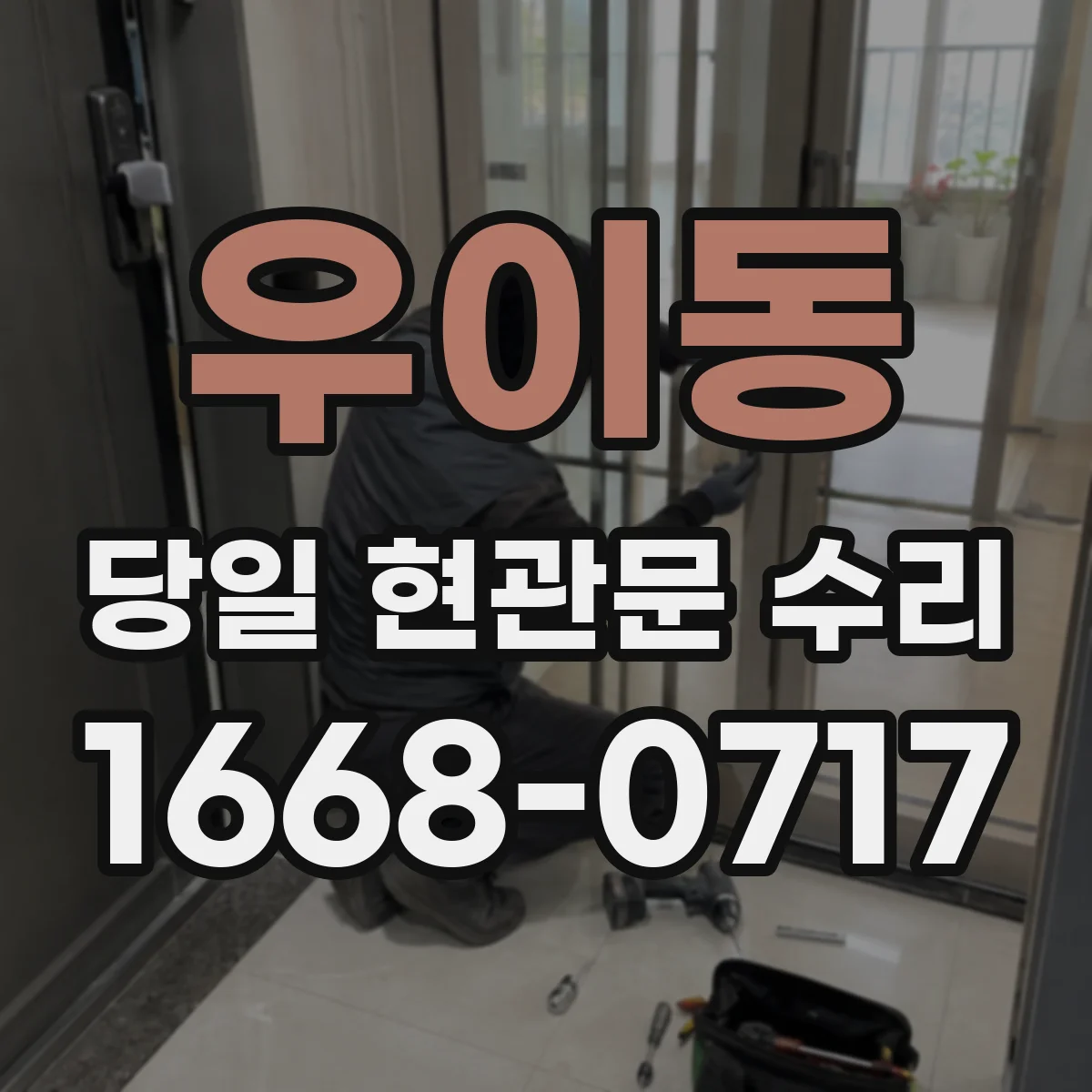 우이동 당일 현관문 수리