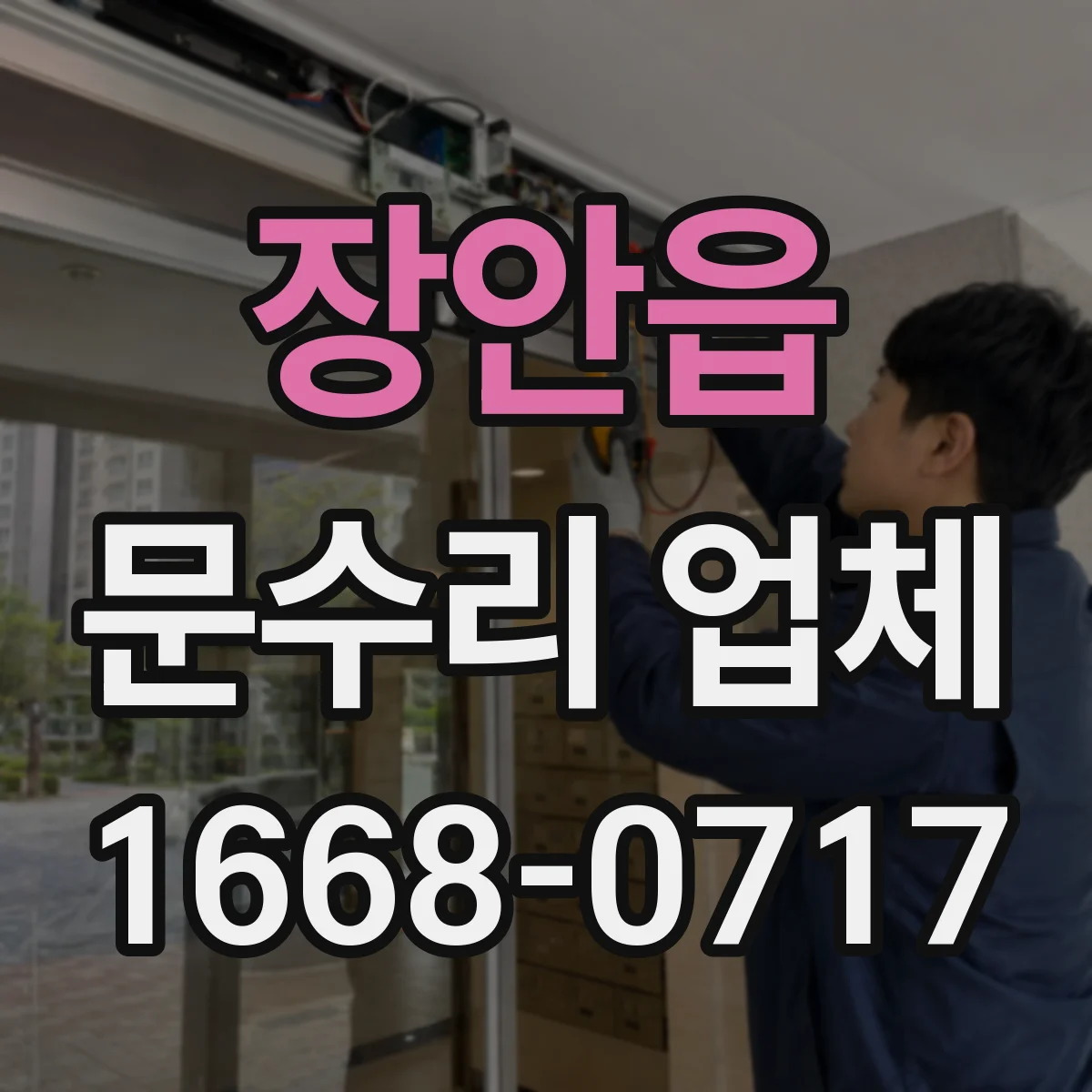 장안읍 문수리 업체
