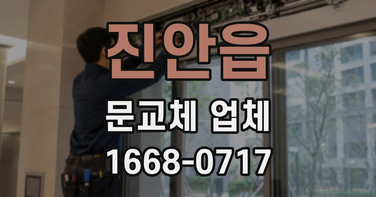 진안읍 문교체 업체