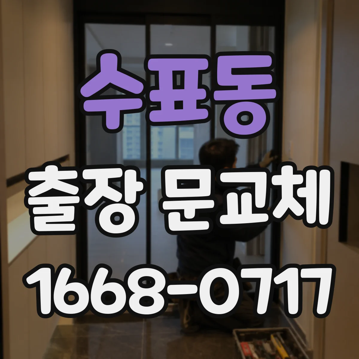 수표동 출장 문교체