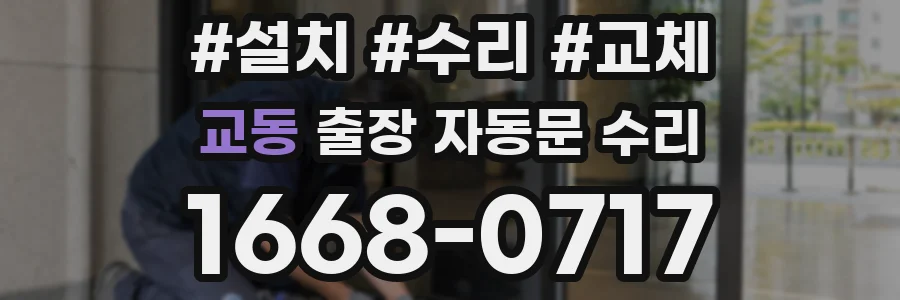 교동 출장 자동문 수리