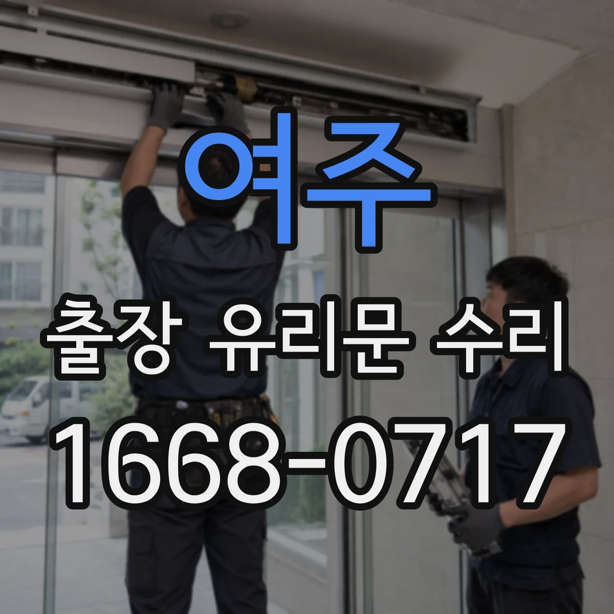 여주 출장 유리문 수리