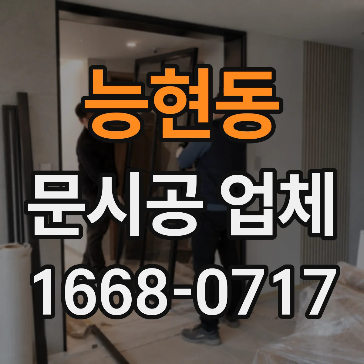 능현동 문시공 업체
