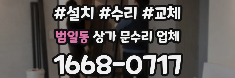 범일동 상가 문수리 업체