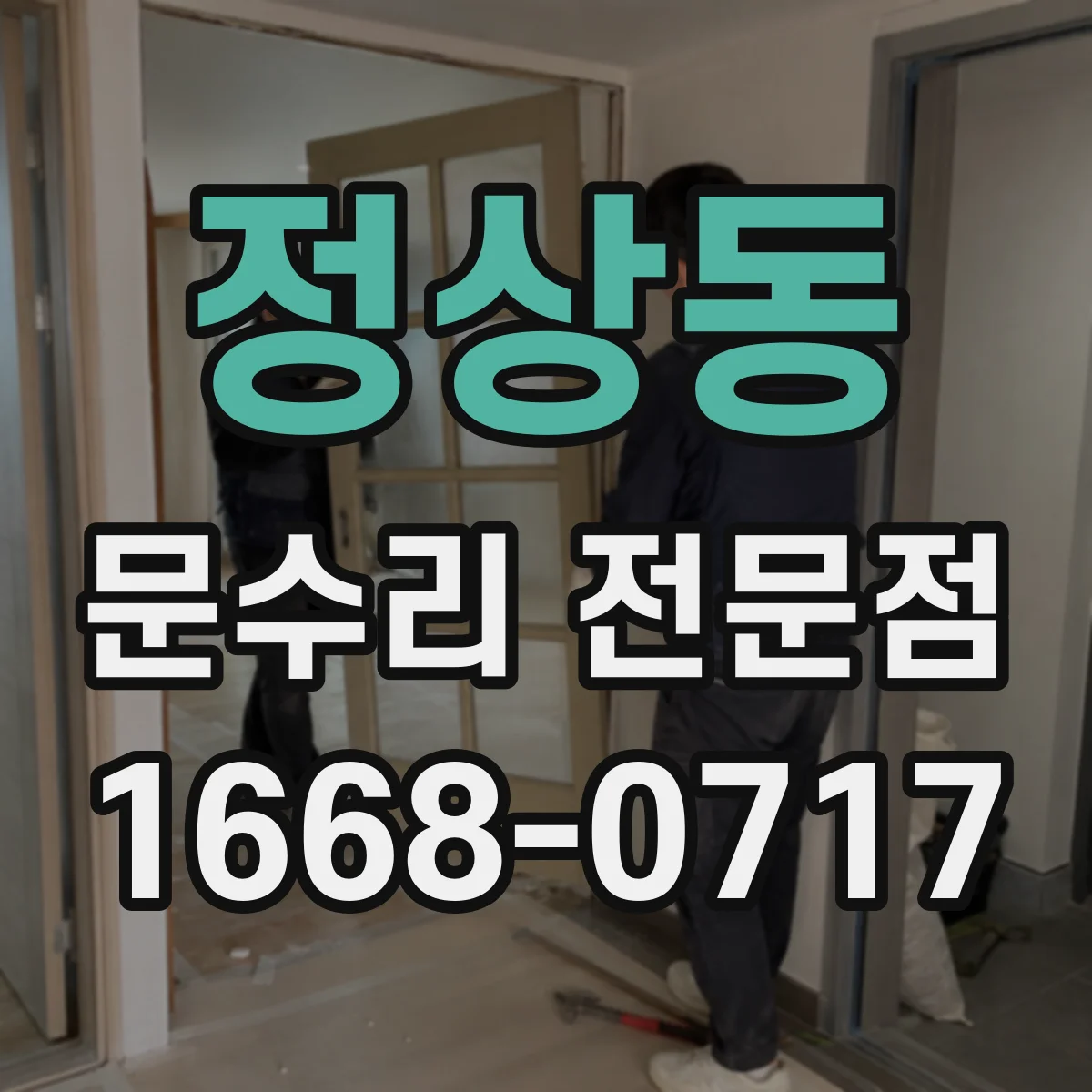 정상동 문수리 전문점