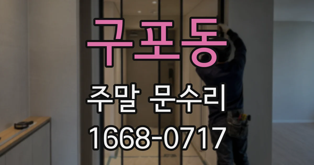 구포동 주말 문수리