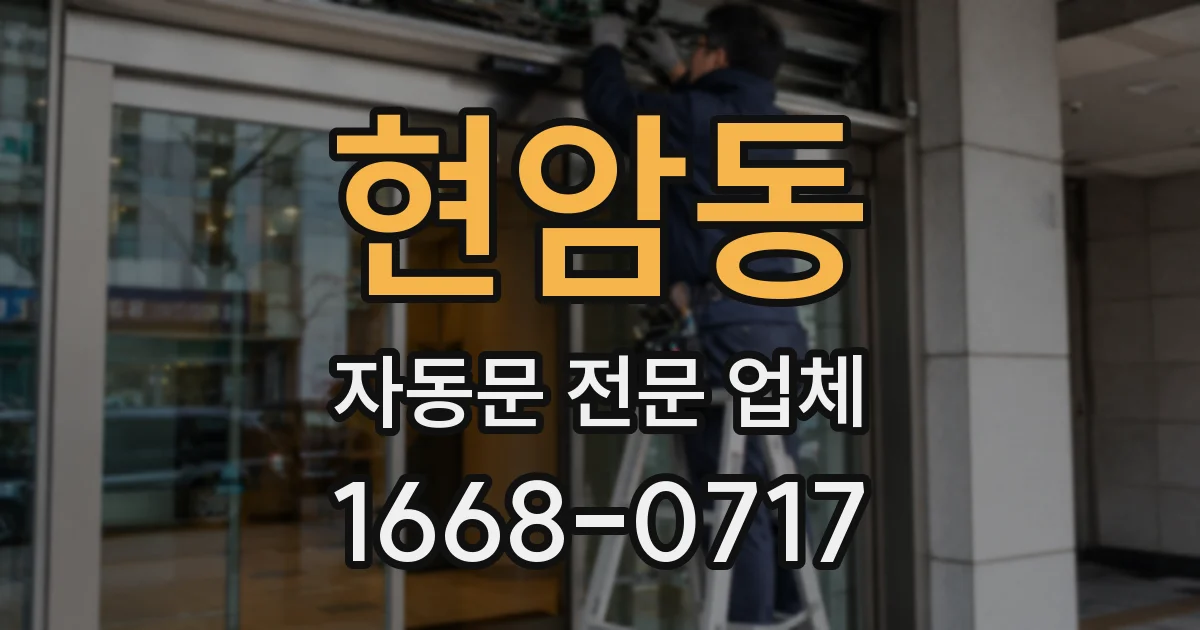 현암동 자동문 전문 업체