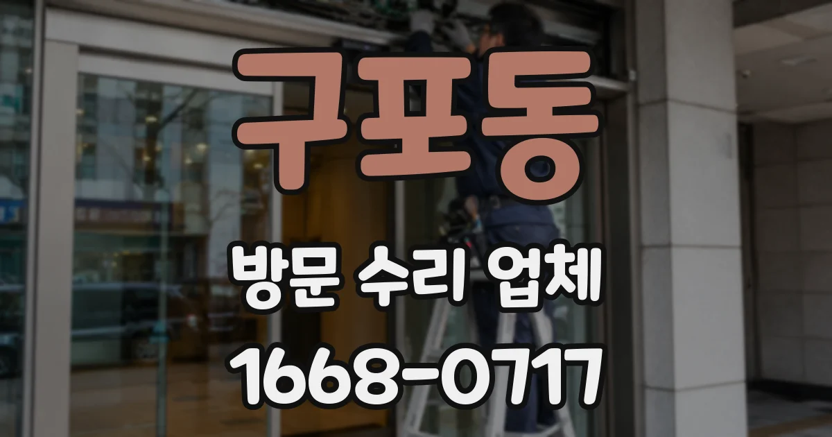구포동 방문 수리 업체