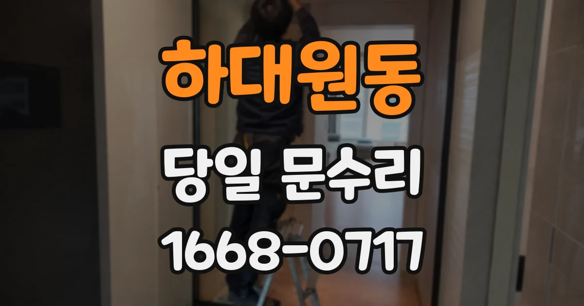 하대원동 당일 문수리