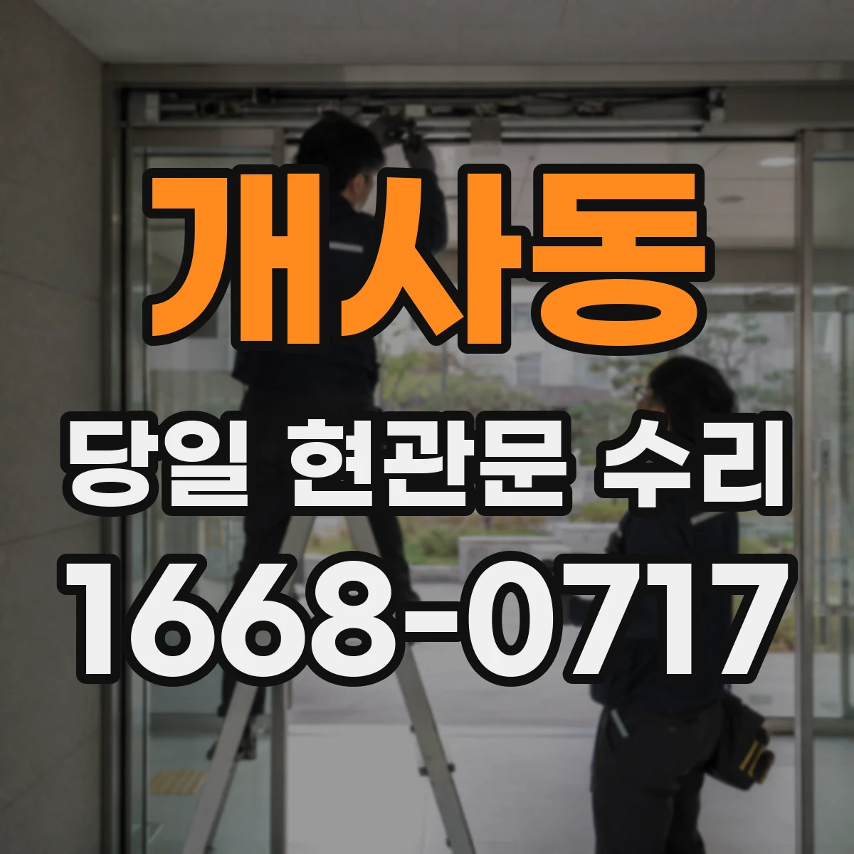 개사동 당일 현관문 수리
