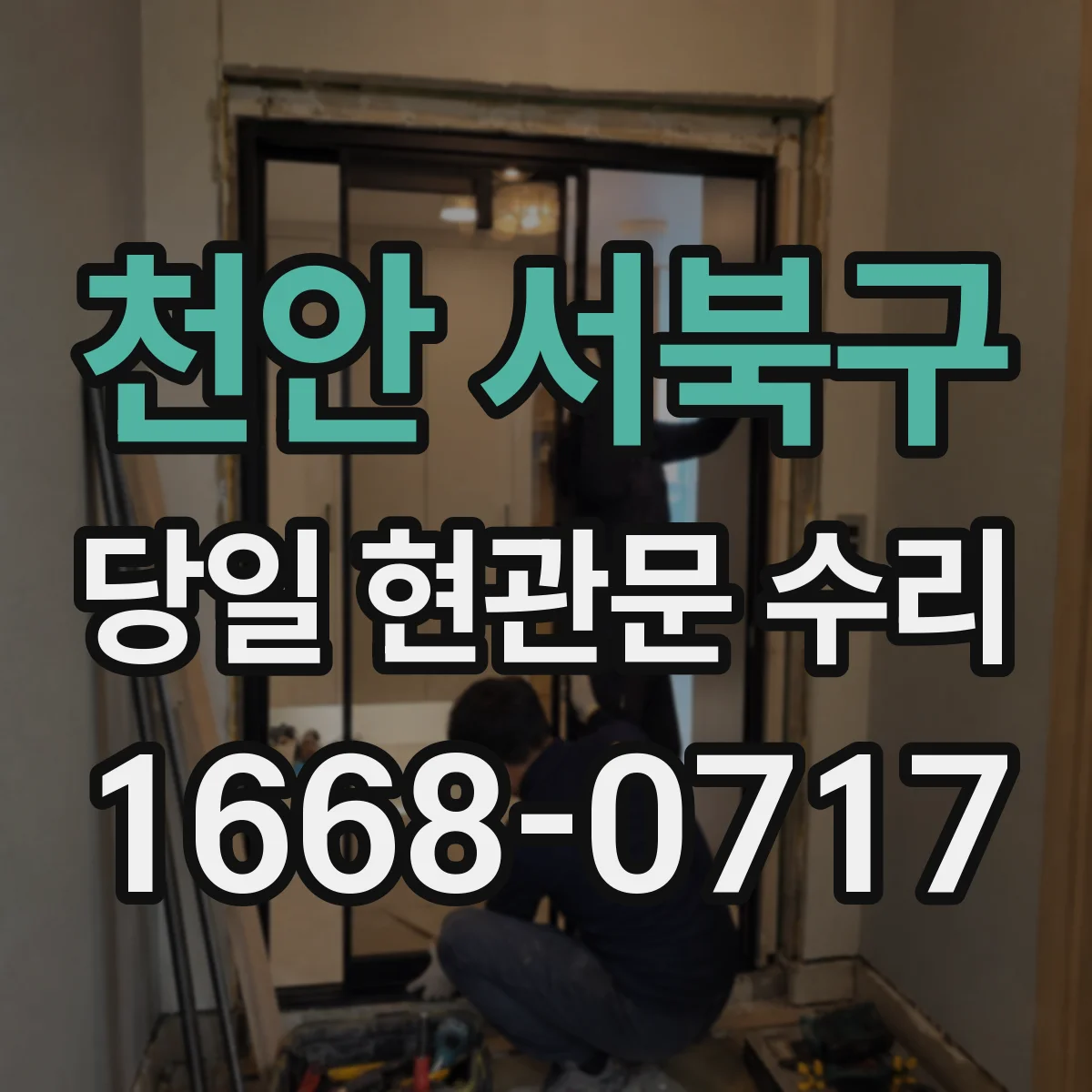 천안 서북구 당일 현관문 수리