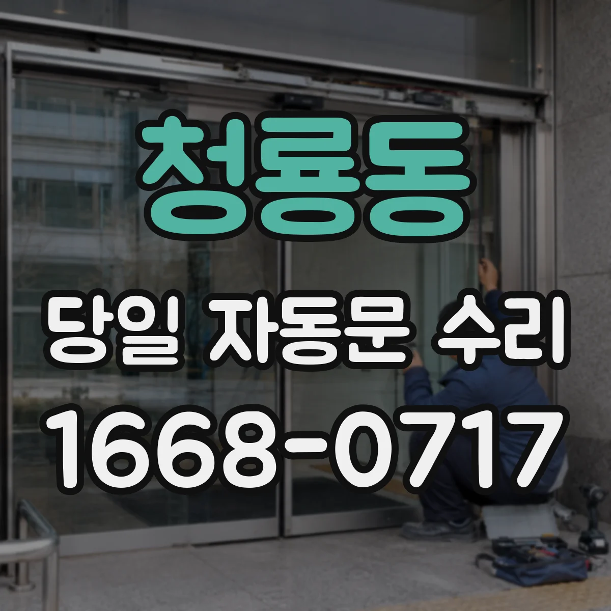 청룡동 당일 자동문 수리
