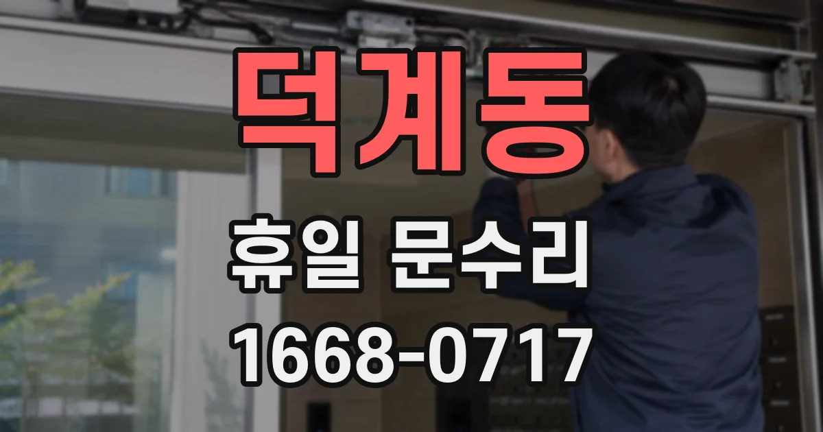 덕계동 휴일 문수리