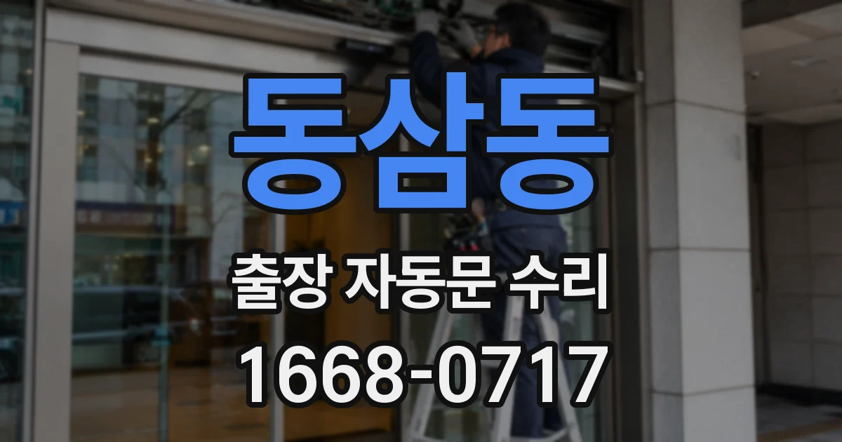 동삼동 출장 자동문 수리