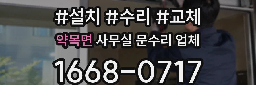 약목면 사무실 문수리 업체