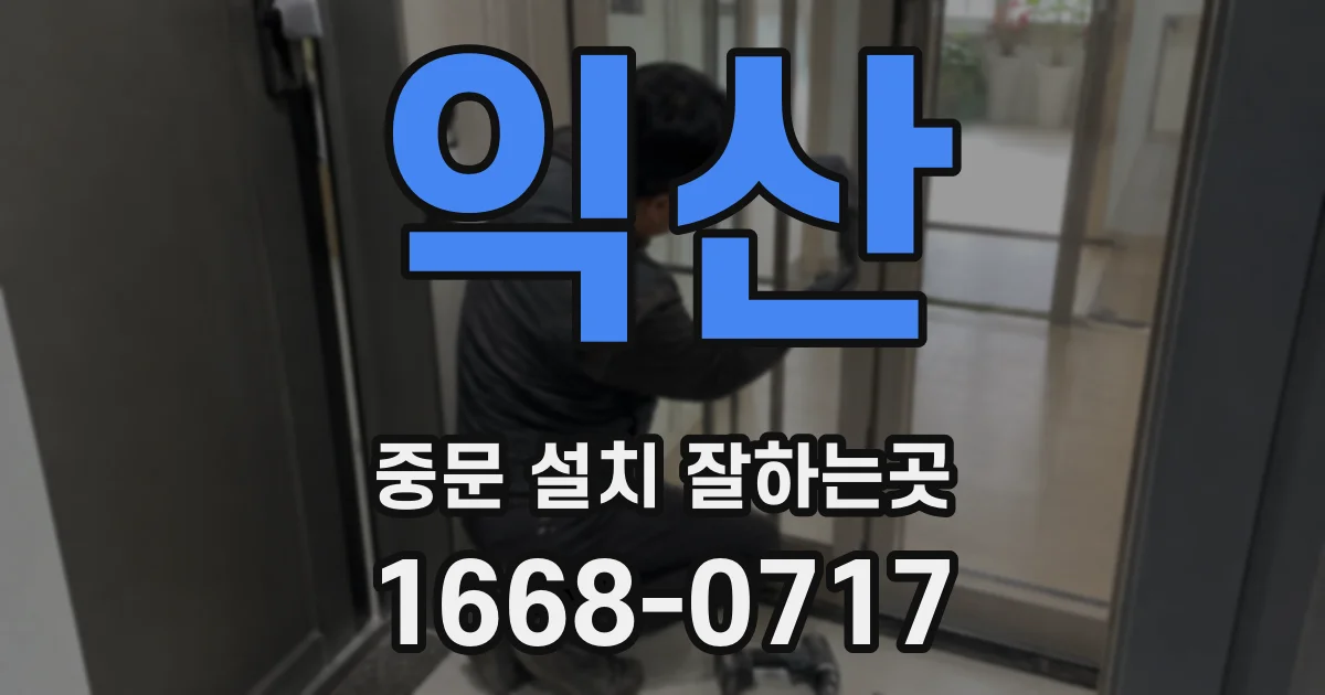 익산 중문 설치 잘하는곳