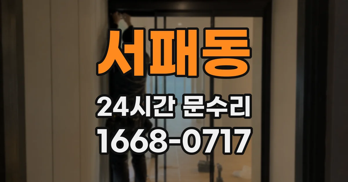 서패동 24시간 문수리