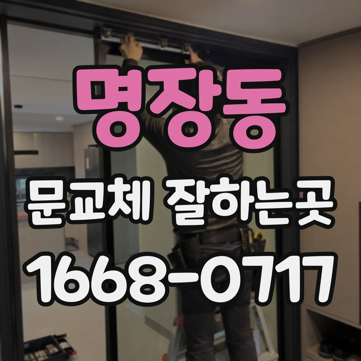 명장동 문교체 잘하는곳