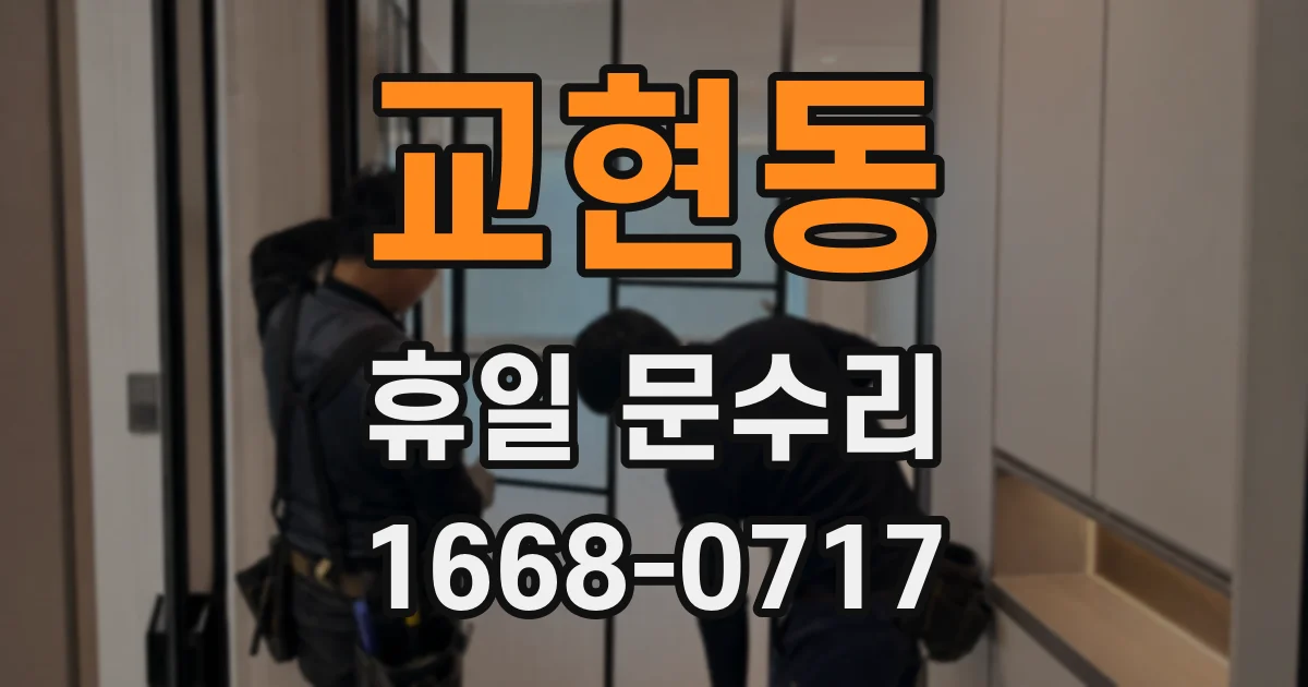 교현동 휴일 문수리